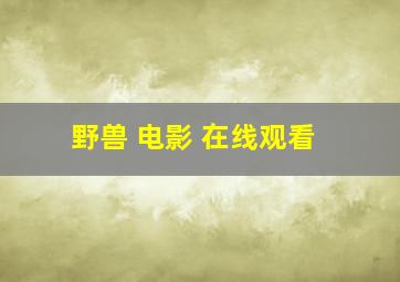 野兽 电影 在线观看